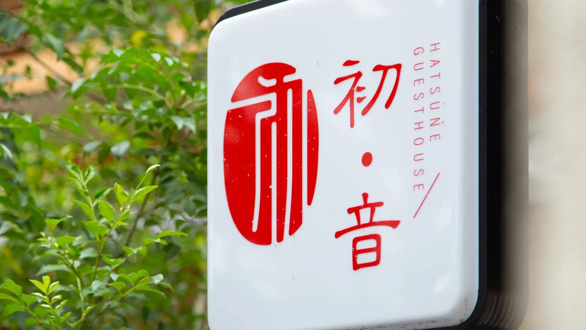 Privatunterkunft Ferienwohnung 初音 Kyōto